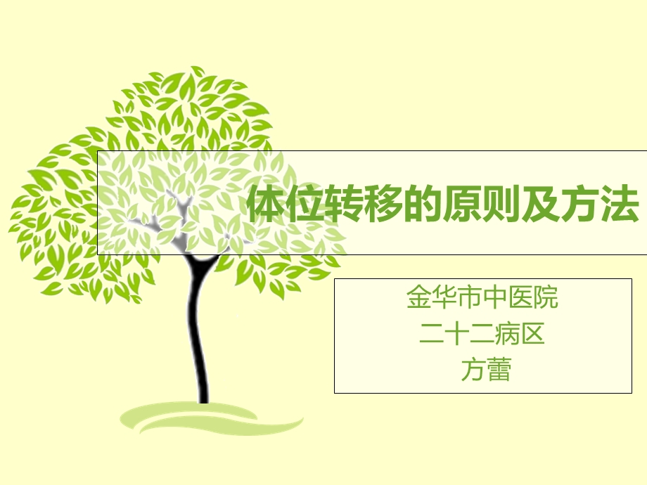 体位转移的方法及原则.ppt_第1页