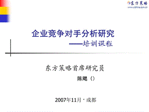 企业竞争对手分析4陈思.ppt