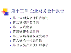 企业财务会计报告.ppt