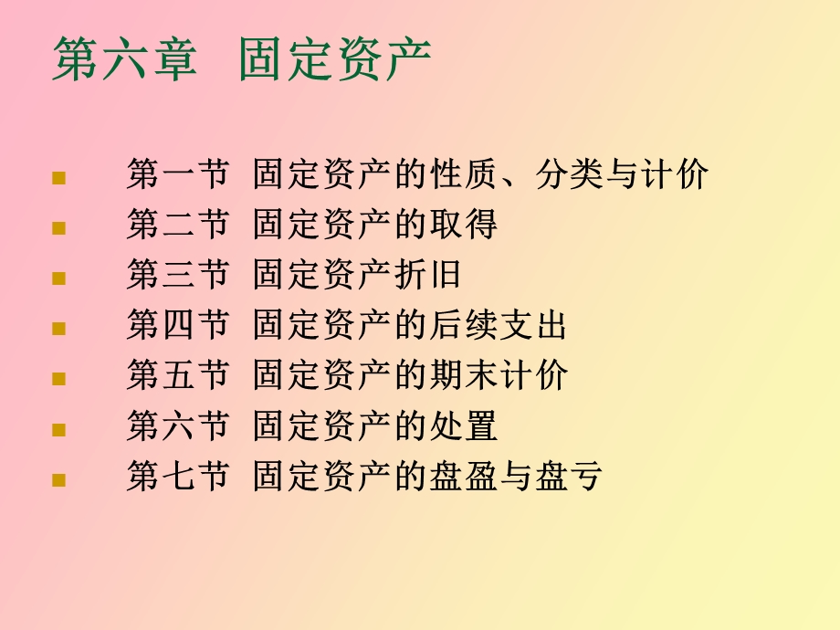 中级财会学 固定资产.ppt_第2页