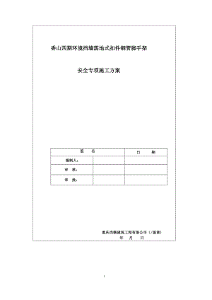 【施工资料】挡墙脚手架工程专项施工方案.doc