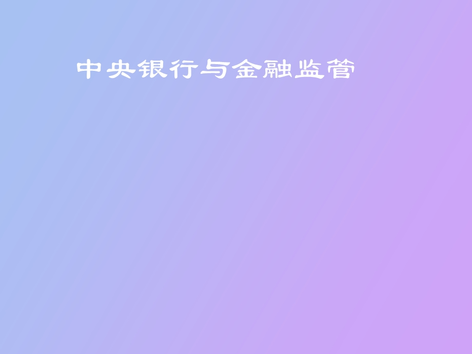 中央银行与金融监管第一讲.ppt_第1页