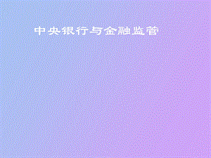 中央银行与金融监管第一讲.ppt