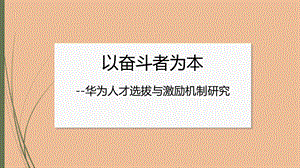 以奋斗者为本-华为人才选拔与激励机制探究.ppt