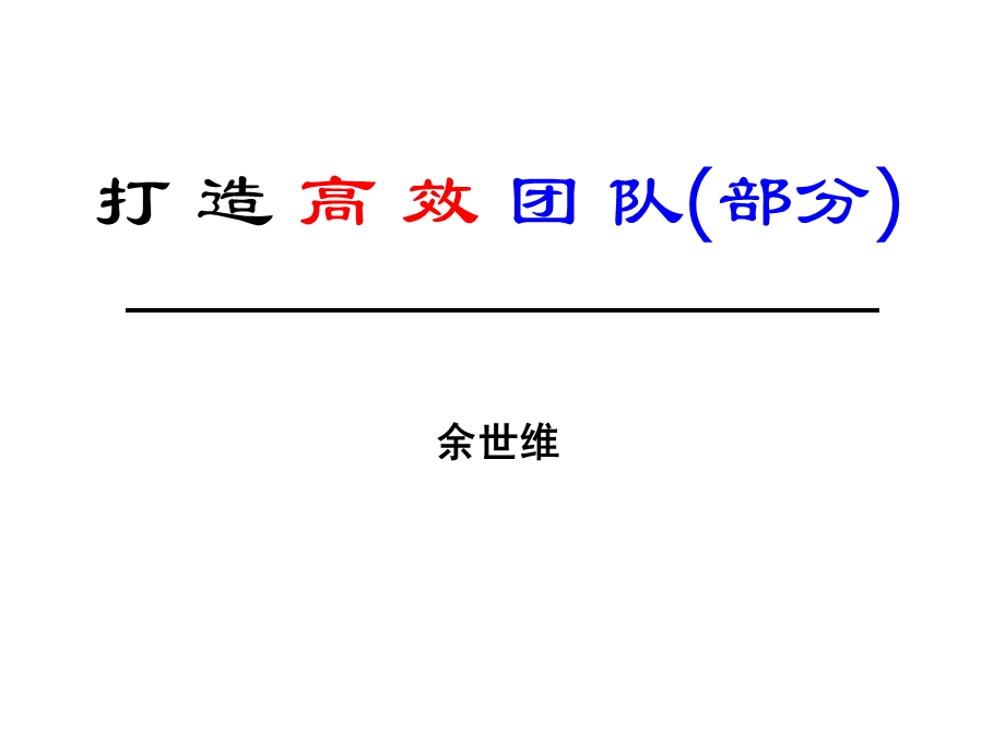 余世维管理讲座打造高效团队.ppt_第1页