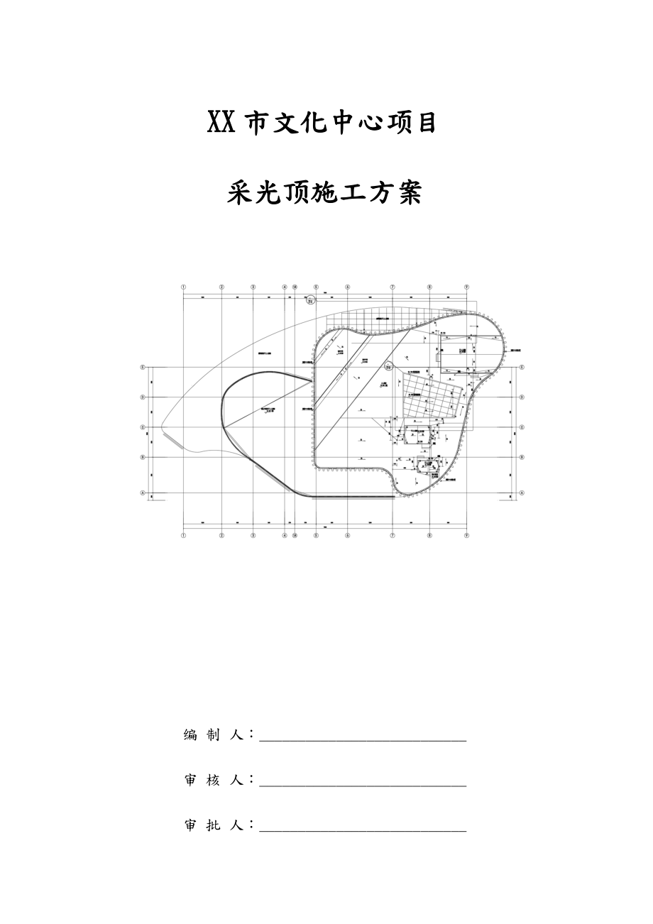 xx市文化中心钢筋结构玻璃采光顶工程施工设计方案.doc_第1页