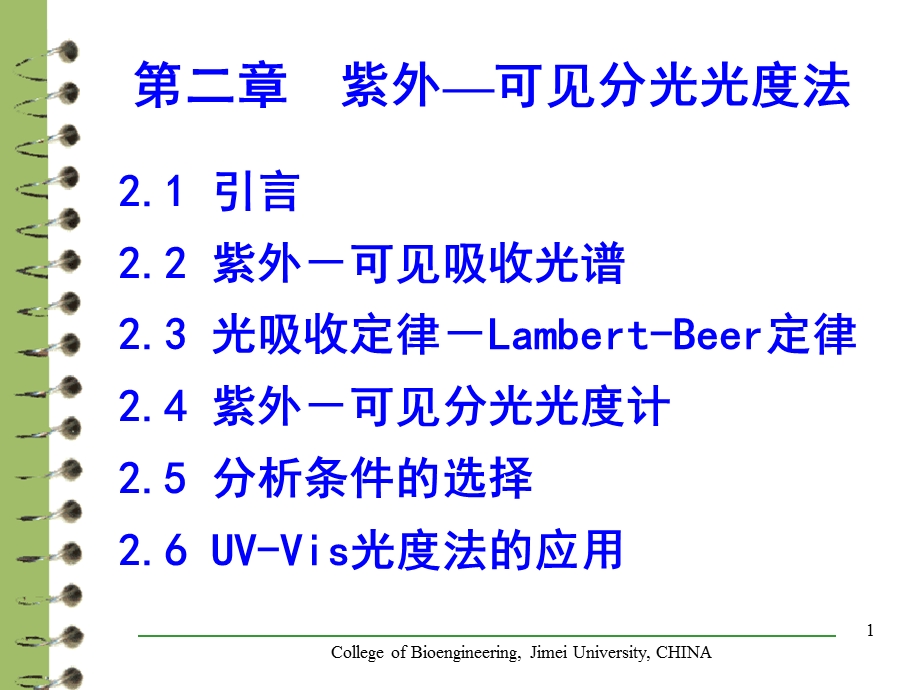 仪器分析-紫外可见光光谱分析.ppt_第1页