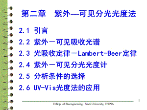 仪器分析-紫外可见光光谱分析.ppt