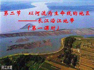 以河流为生命线的地区长江沿江地带第一.ppt