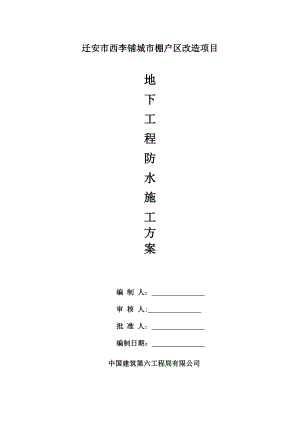 【施工方案】地下工程防水施工方案.doc