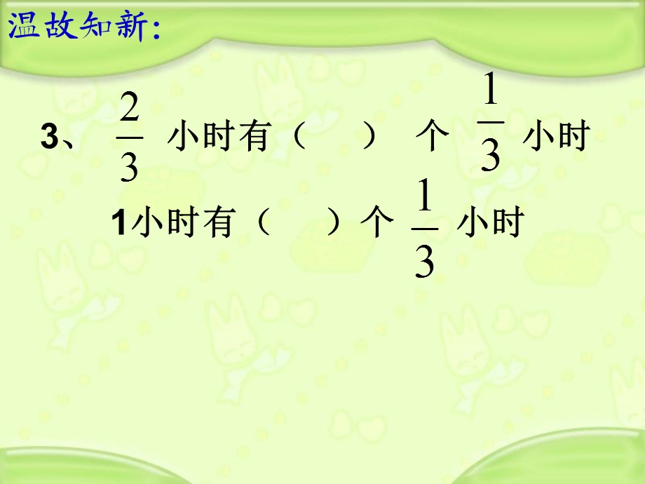 人教版六年级数学上册第30页《一个数除以分数》.ppt_第3页