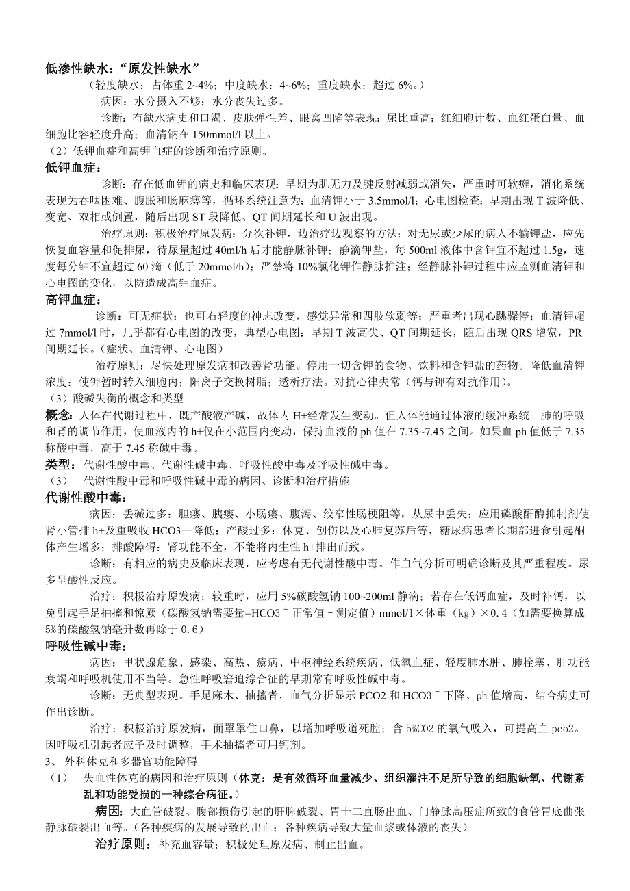 【2019年整理】福建临床医学专升本外科学.doc_第2页