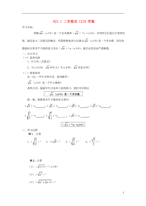 九年级数学上册211《二次根式》（第2课时）学案（无答案）新人教版.doc