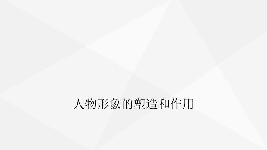 人物形象的塑造和作用.ppt_第1页