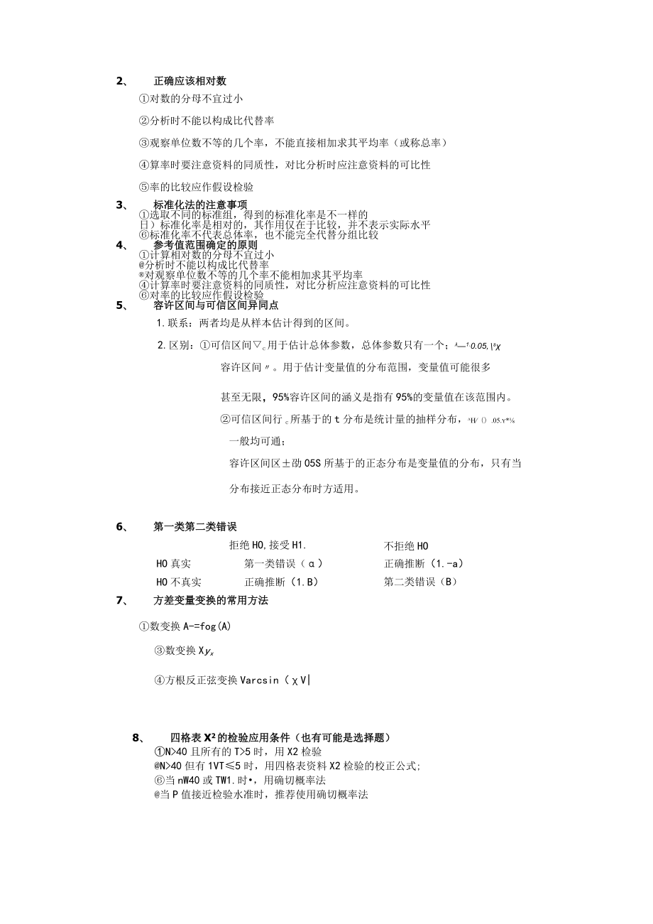 医学统计重点知识总结.docx_第3页