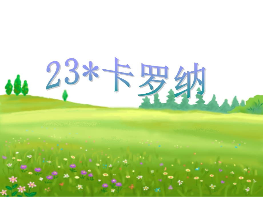 人教版四年级上册23课《卡罗纳》.ppt_第1页