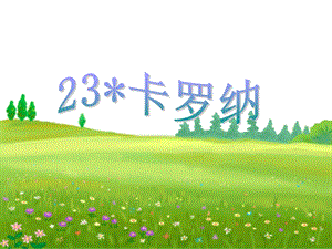 人教版四年级上册23课《卡罗纳》.ppt