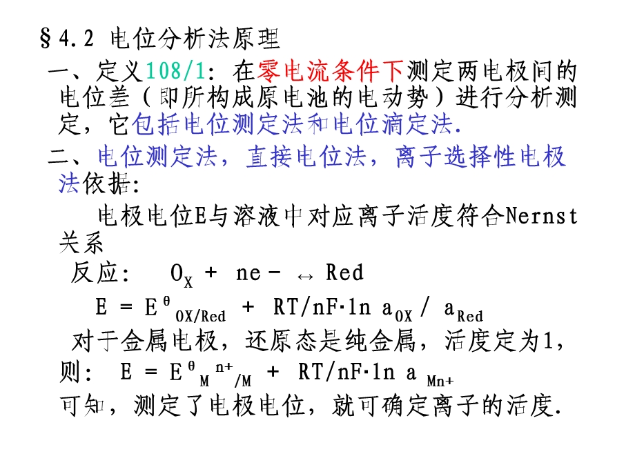 仪器分析讲稿3第4章电位.ppt_第3页