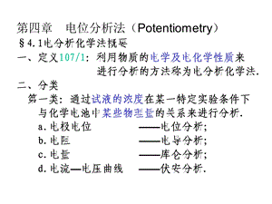 仪器分析讲稿3第4章电位.ppt