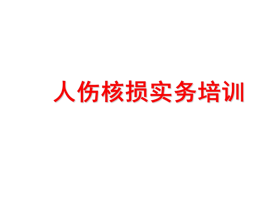 人伤核损实务培训人伤典型案例ppt课件.ppt_第1页