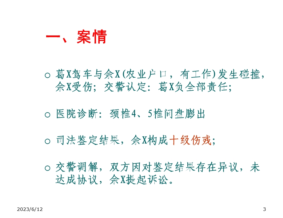 人伤核损实务培训人伤典型案例ppt课件.ppt_第3页