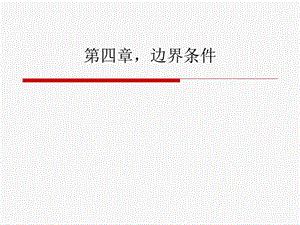 中科大Fluent教程第四章边界条件.ppt