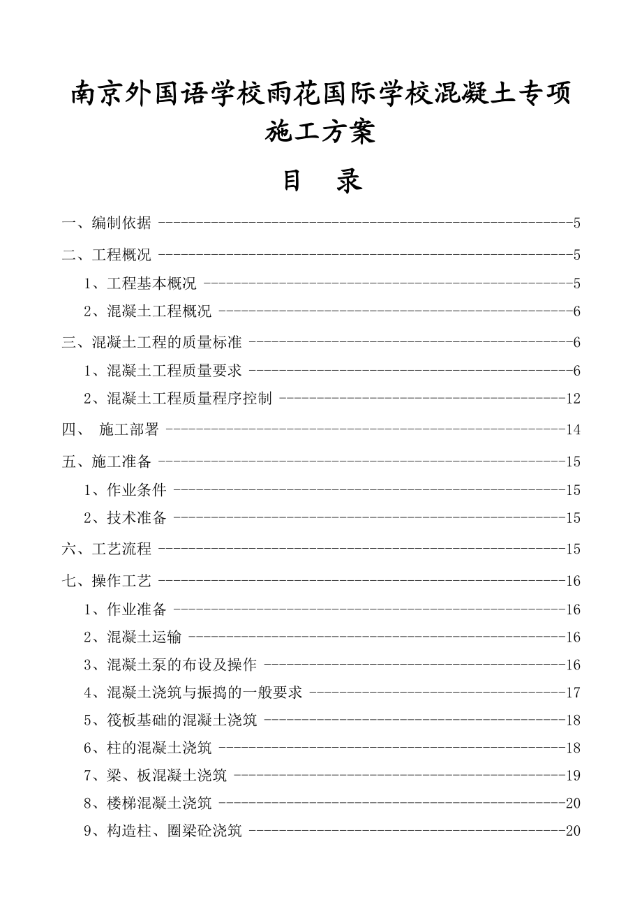 【建筑施工方案】混凝土专项施工方案.doc_第1页