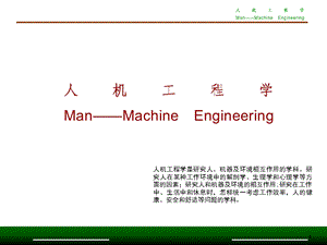 人机工程学第一章概述.ppt