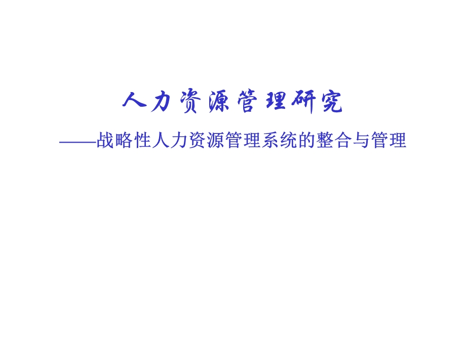 企业核心能力与人力资源.ppt_第1页