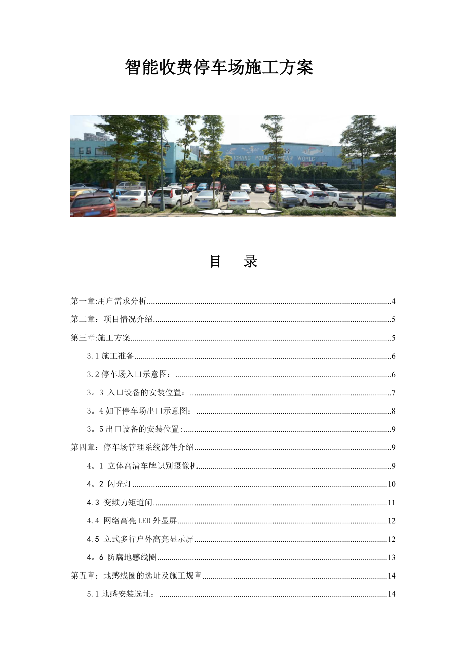 【施工方案】智能计费停车场施工方案.doc_第1页