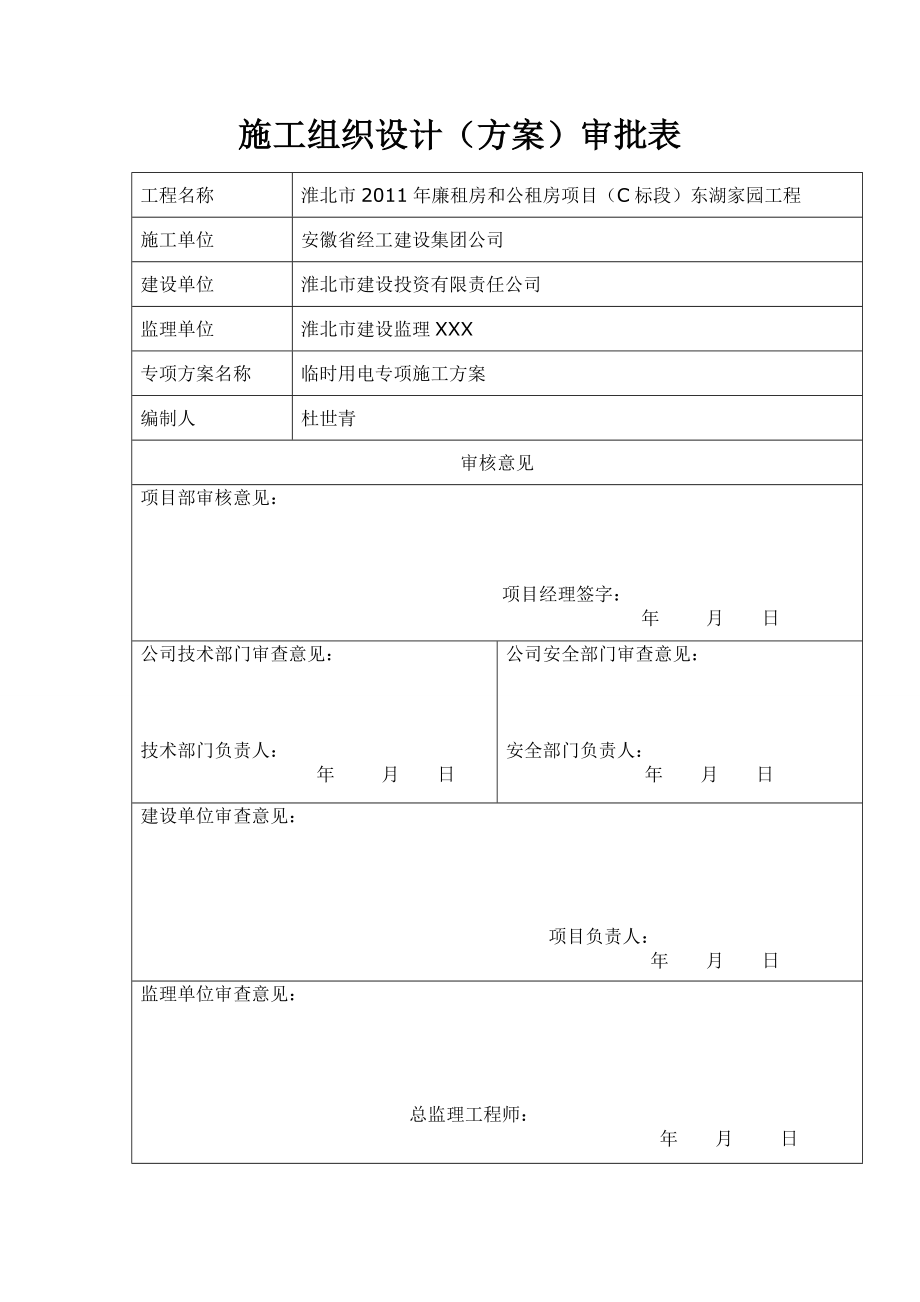 《临时用电施工方案》word版.doc_第3页