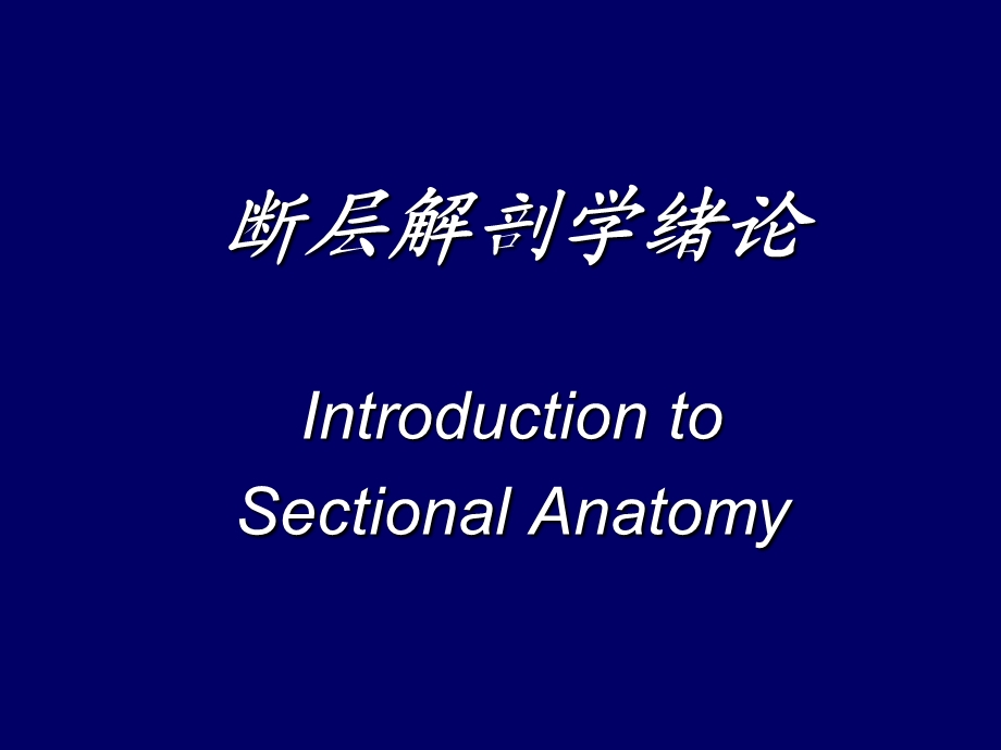 人体断层解剖学简介人体断层解剖学.ppt_第2页