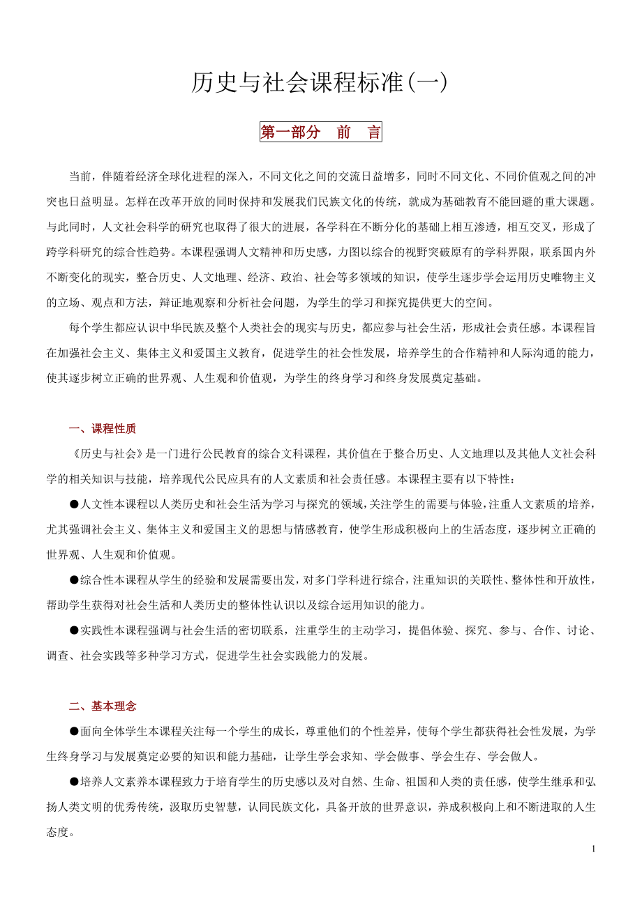 历史与社会课程标准(一).doc_第1页