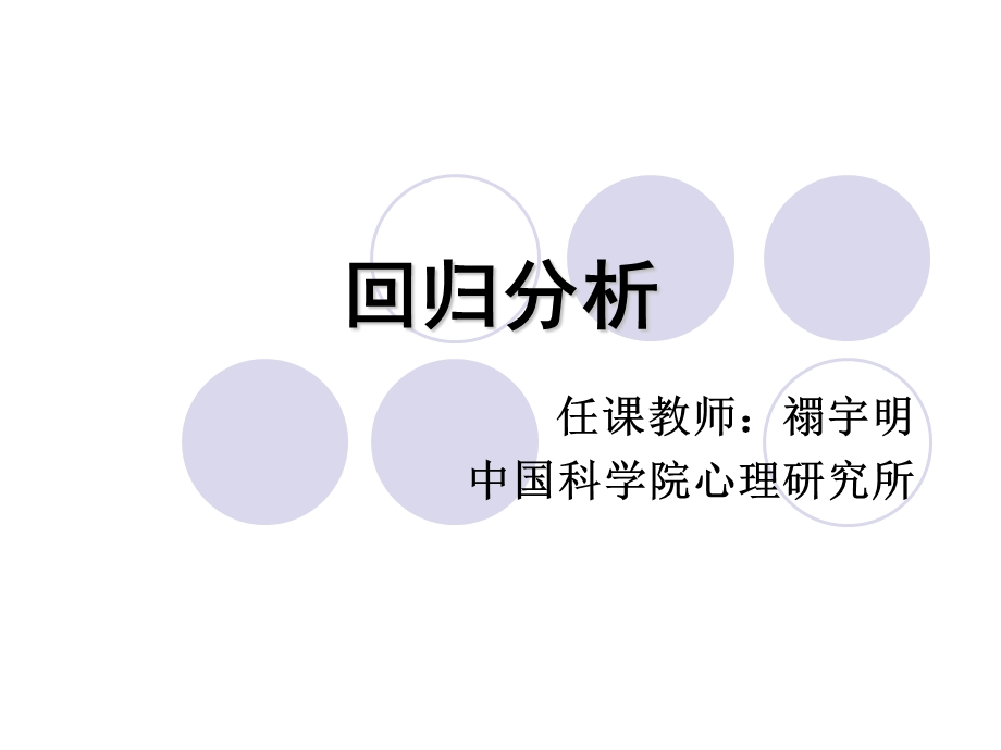 中科院心理所心理统计学7回归分析.ppt_第1页