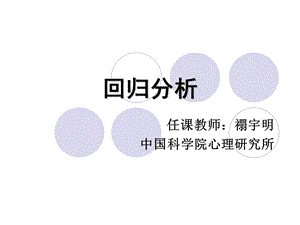 中科院心理所心理统计学7回归分析.ppt