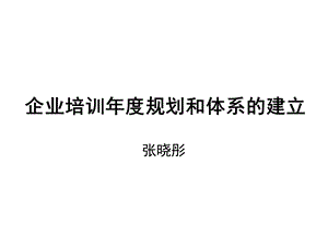 企业培训年度规划和体系建立.ppt