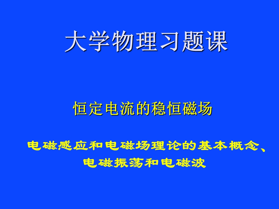 习题课磁场及电磁感应.ppt_第1页