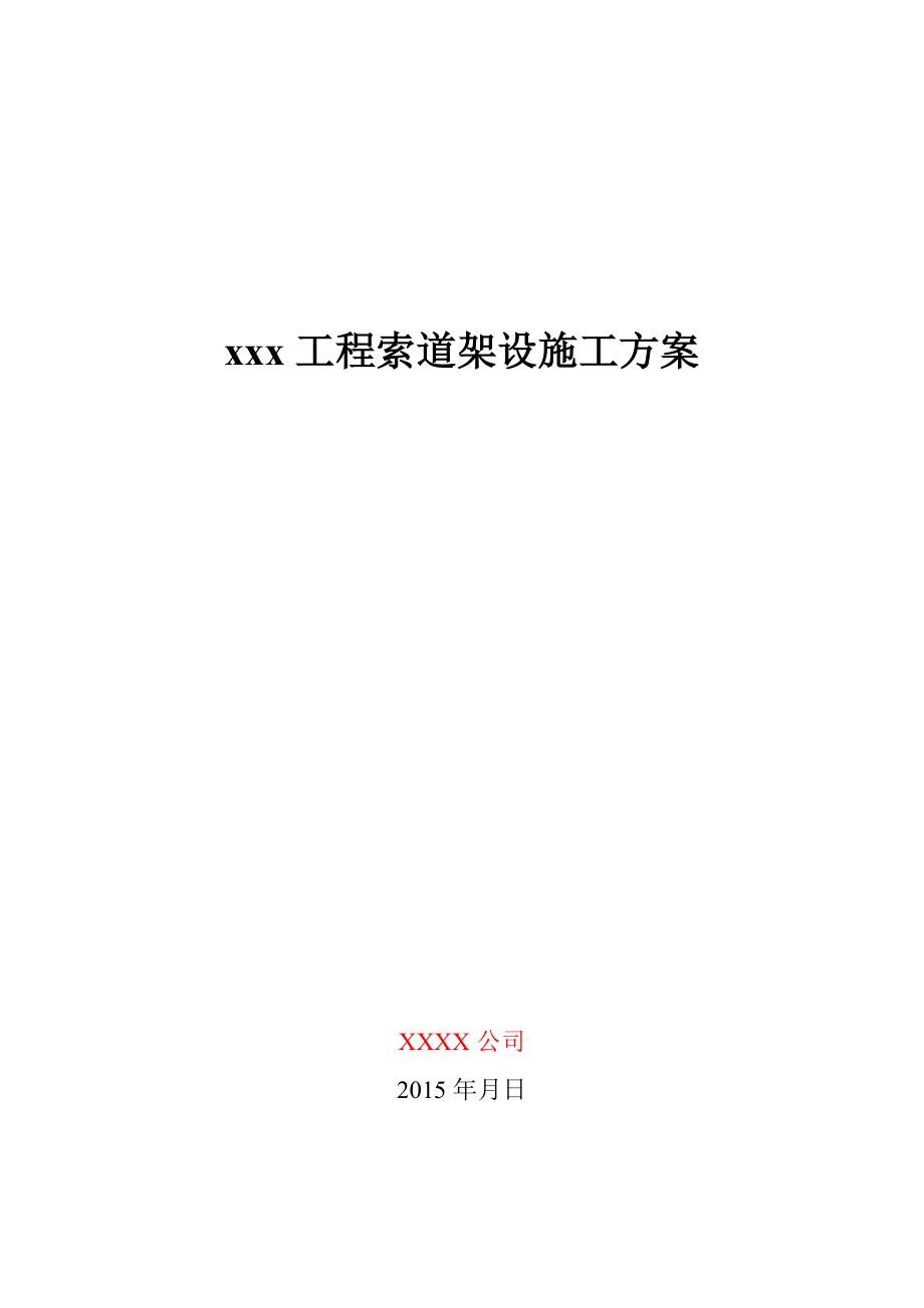 【整理版施工方案】12XXX工程索道架设施工方案.doc_第1页