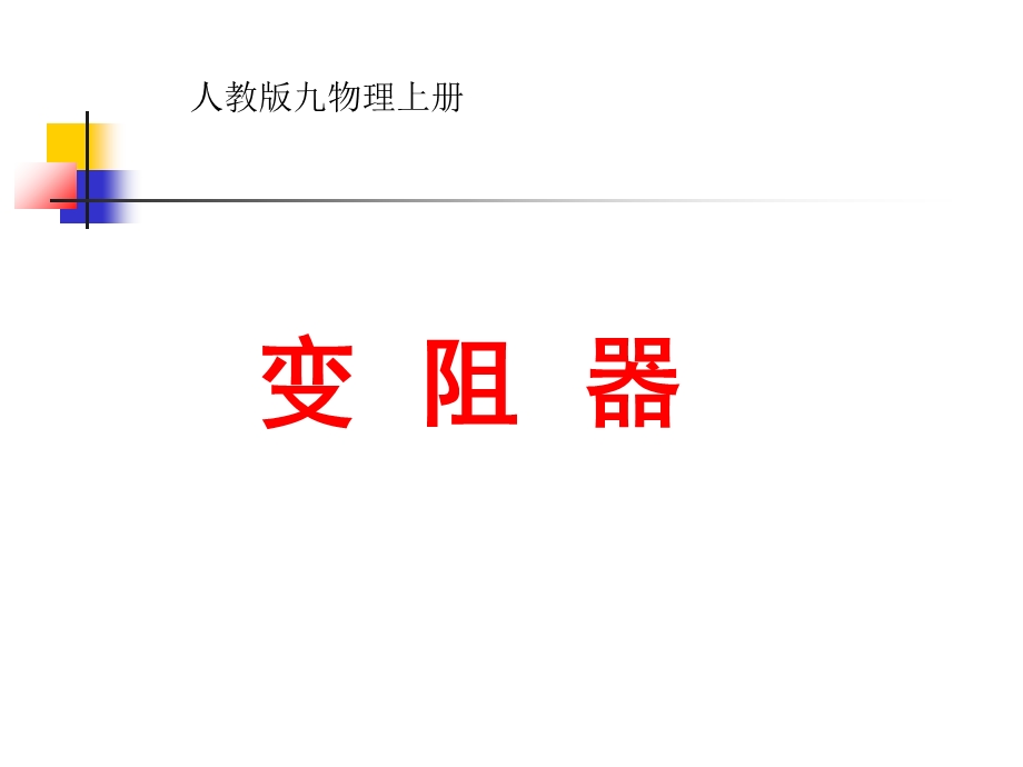 人教版九年级物理上册《变阻器》.ppt_第1页