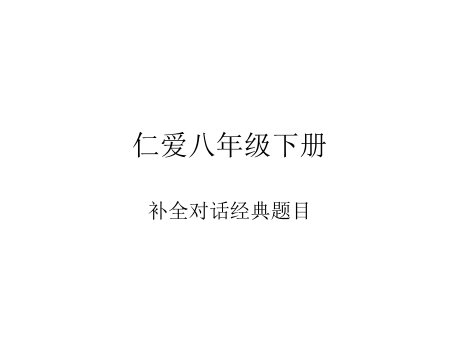 仁爱八年级经典补全对话.ppt_第1页