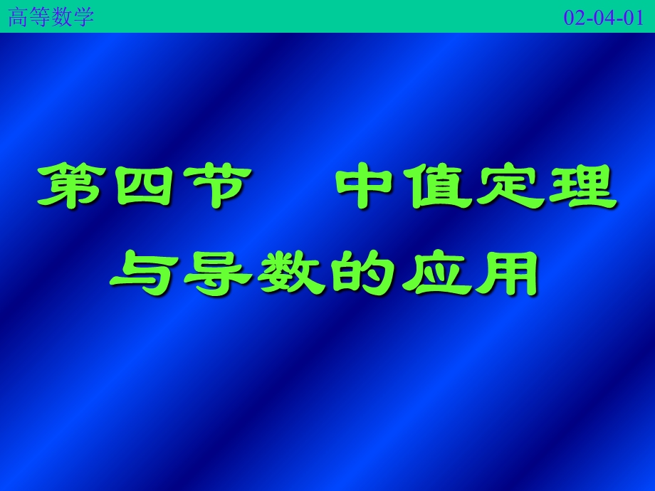 中值定理与导数的应用(IV).ppt_第1页