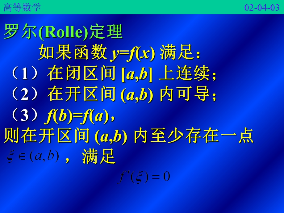 中值定理与导数的应用(IV).ppt_第3页