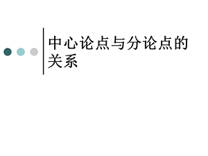 中心论点与分论点的关系.ppt