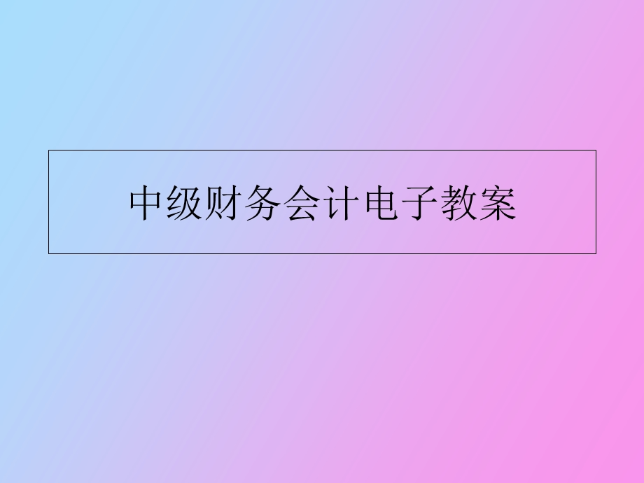 中级财务会计电子教案.ppt_第1页