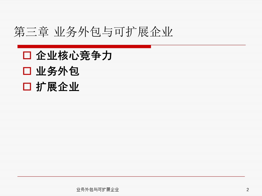 业务外包与可扩展企业.ppt_第2页