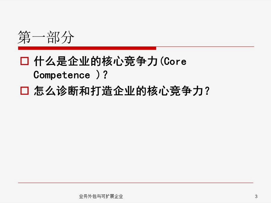 业务外包与可扩展企业.ppt_第3页