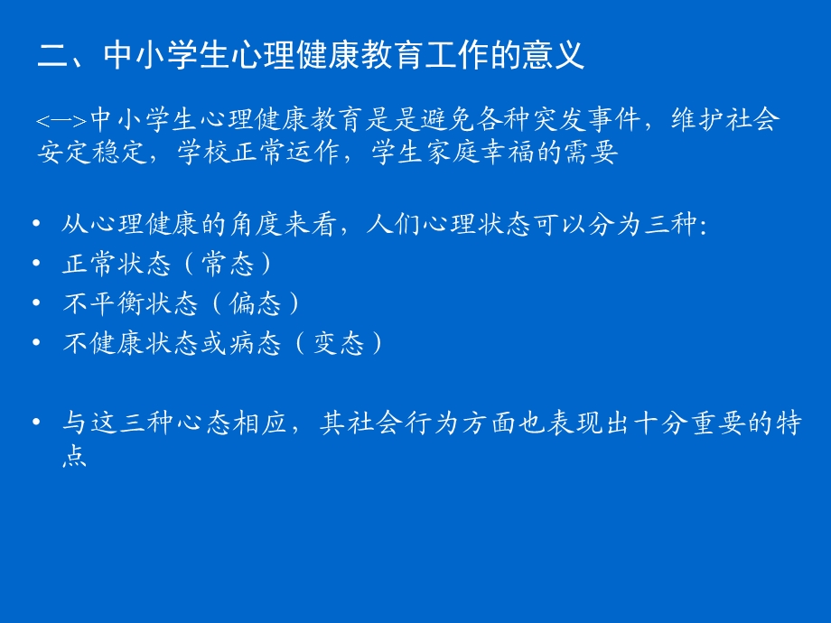 中小学心理健康教育绪论.ppt_第3页