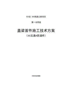 【桥梁方案】互通A匝道桥盖梁首件施工技术方案.docx