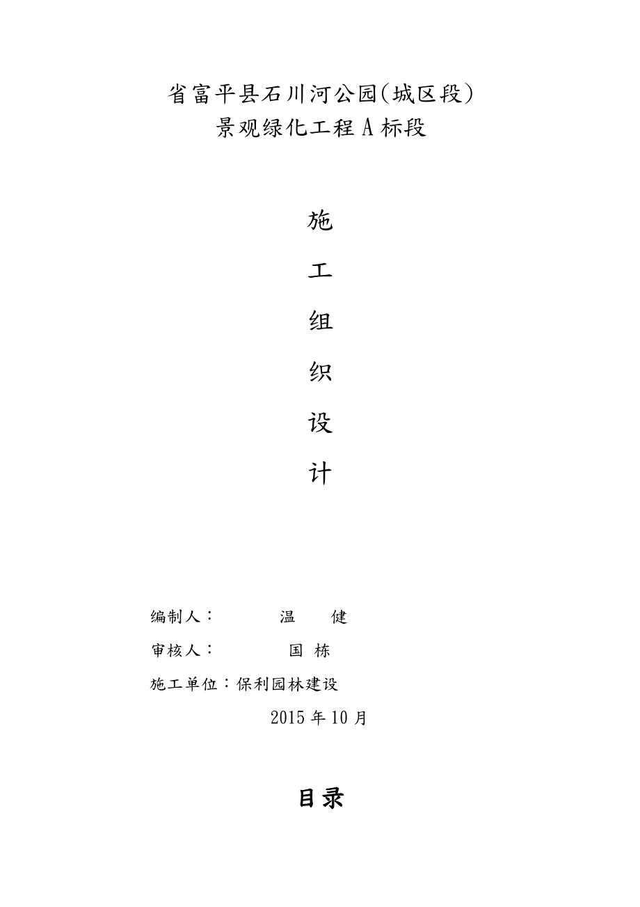 xx公园景观施工组织方案.doc_第1页