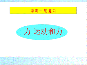 中考一轮复习力-、运动和力.ppt